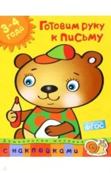 Готовим руку к письму. 3-4 года
