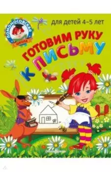 Готовим руку к письму. Для детей 4-5 лет