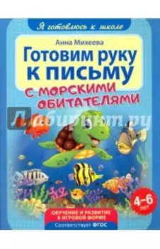 Готовим руку к письму. С морскими обитателями. ФГОС ДО