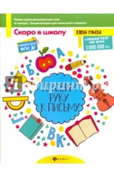 Готовим руку к письму. ФГОС ДО