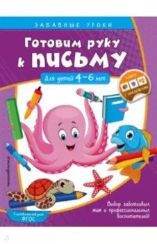 Готовим руку к письму. Прописи. Для детей 4-6 лет. ФГОС ДО
