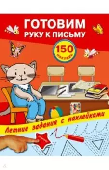 Готовим руку к письму с наклейками