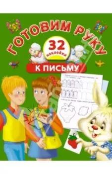 Готовим руку к письму с наклейками