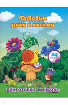 Готовим руку к письму. Сборник развивающих заданий для дошкольников с наклейками. ФГОС ДО