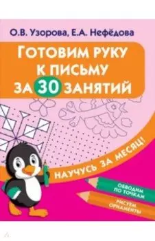 Готовим руку к письму за 30 занятий