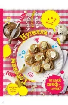 Готовим с пастой Нутелла! Быстро и о-о-очень вкусно