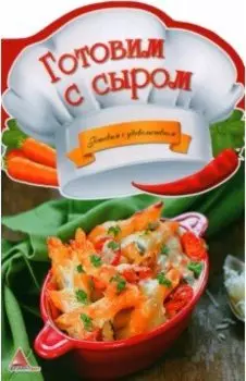 Готовим с сыром