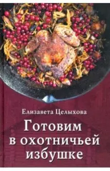 Готовим в охотничьей избушке