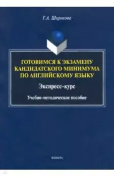 Готовимся к экзамену кандидатского минимума по английскому языку. Экспресс-курс