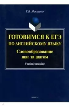 Готовимся к ЕГЭ по английскому языку. Словообразование шаг за шагом. Учебное пособие