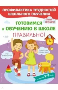 Готовимся к обучению в школе правильно