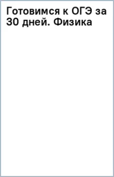 Готовимся к ОГЭ за 30 дней. Физика