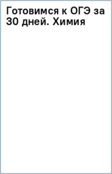 Готовимся к ОГЭ за 30 дней. Химия