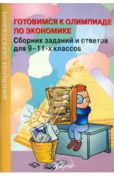 Готовимся к олимпиаде по экономике. Сборник заданий и ответов для 9-11 классов
