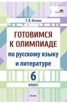 Готовимся к олимпиаде по русскому языку и литературе. 6 класс