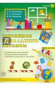 Готовимся к овладению письмом. Тетрадь 2