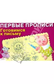 Первые прописи. Готовимся к письму