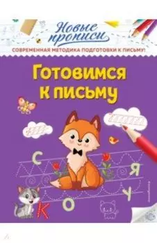 Готовимся к письму