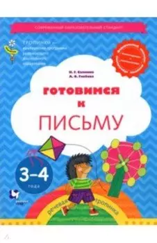 Готовимся к письму. 3-4 года