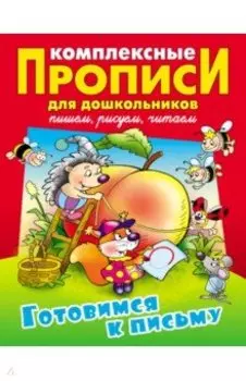 Готовимся к письму. Комплексные прописи