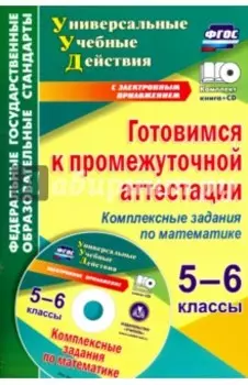 Готовимся к промежуточной аттестации. 5-6 классы. Комплексные задания по математике (+CD). ФГОС