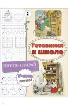 Готовимся к школе