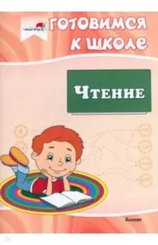 Готовимся к школе. Чтение