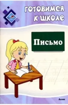 Готовимся к школе. Письмо