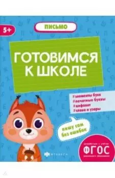 Готовимся к школе. Письмо. ФГОС