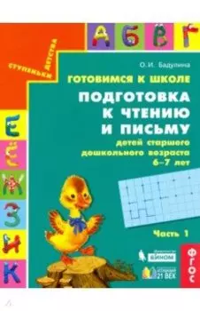 Готовимся к школе. Подготовка к чтению и письму детей старшего дошкольного возраста. Часть 1