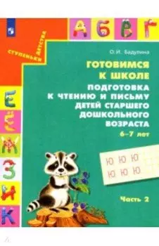 Готовимся к школе. Подготовка к чтению и письму детей старшего дошкольного возраста. Часть 2