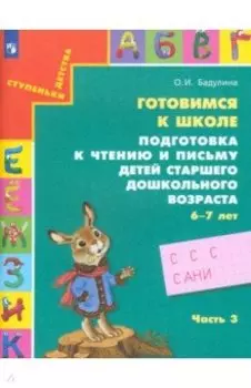 Готовимся к школе. Подготовка к чтению и письму детей старшего дошкольного возраста. Часть 3
