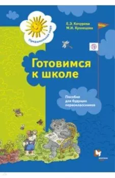 Готовимся к школе. Пособие для будущих первоклассников