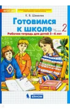 Готовимся к школе. Рабочая тетрадь для детей 5-6 лет. Часть 2. ФГОС ДО