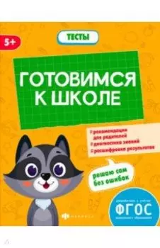 Готовимся к школе. Тесты дошкольника. ФГОС