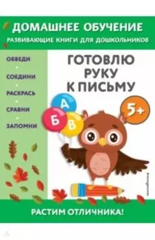 Готовлю руку к письму. Для детей от 5 лет