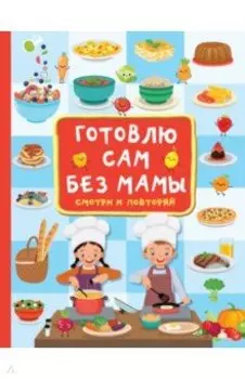 Готовлю сам без мамы