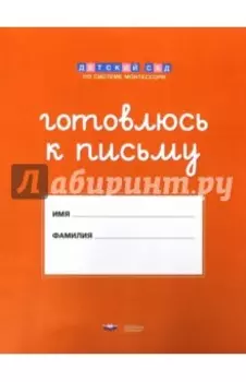 Готовлюсь к письму. Папка для дошкольника
