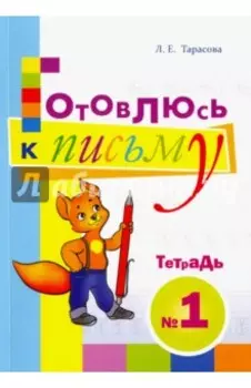 Готовлюсь к письму. Тетрадь №1. Для дошкольников