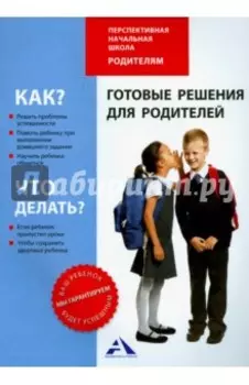 Готовые решения для родителей