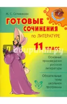 Готовые сочинения по литературе. 11 класс