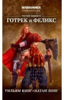 Готрек и Феликс. Третий омнибус