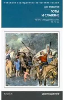 Готы и славяне. На пути к государственности III—IV вв.