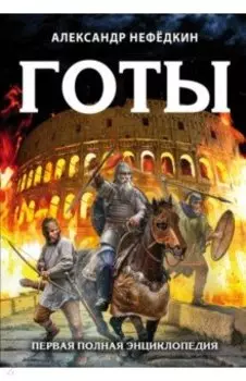 Готы. Первая полная энциклопедия