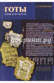Готы. Язык и культура