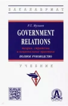 Government Relations. Теория, стратегии и национальные практики. Полное руководство. Учебник