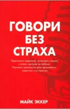 Говори без страха