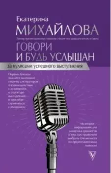 Говори и будь услышан. За кулисами успешного выступления
