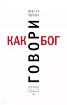 Говори как бог