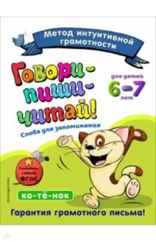 Говори-пиши-читай! Слова для запоминания. Для детей 6-7 лет. ФГОС
